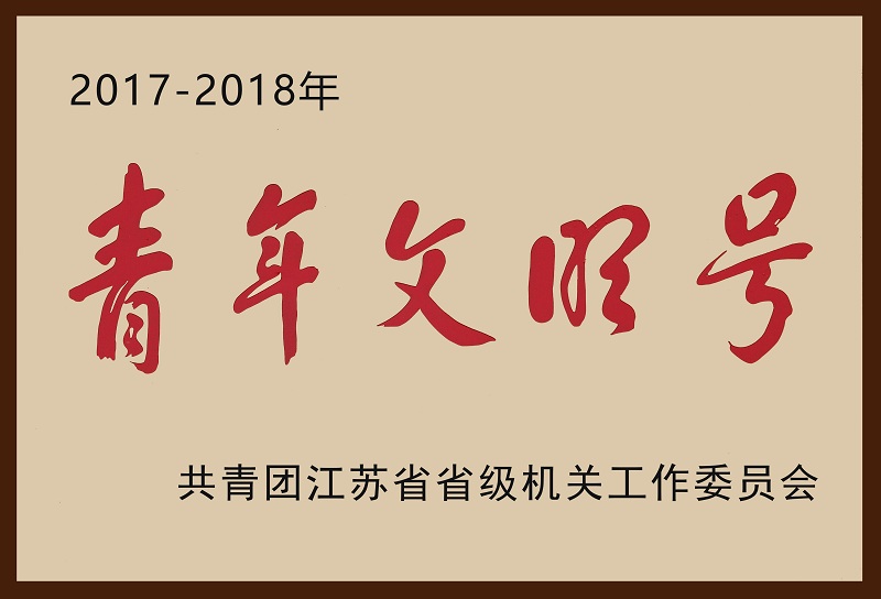10、2017-2018省級(jí)機(jī)關(guān)青年文明號(hào)（加邊框）.jpg