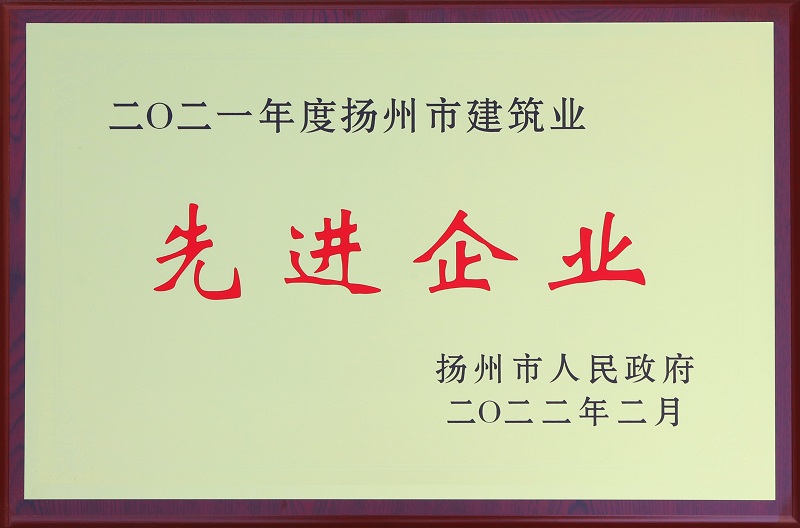 6、2021揚(yáng)州市建筑業(yè)先進(jìn)企業(yè).jpg