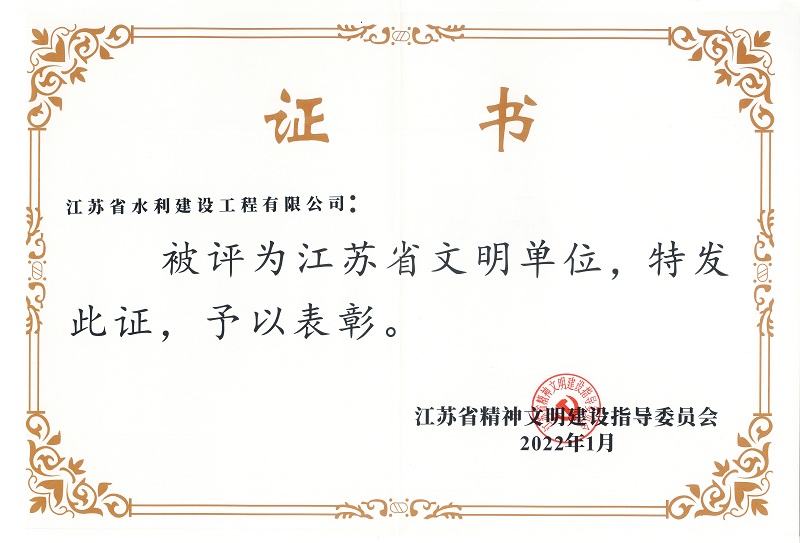 3、江蘇省文明單位.jpg