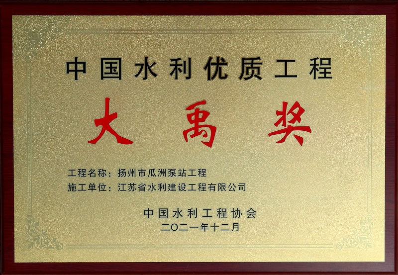 7、2021瓜洲泵站大禹獎(jiǎng).jpg